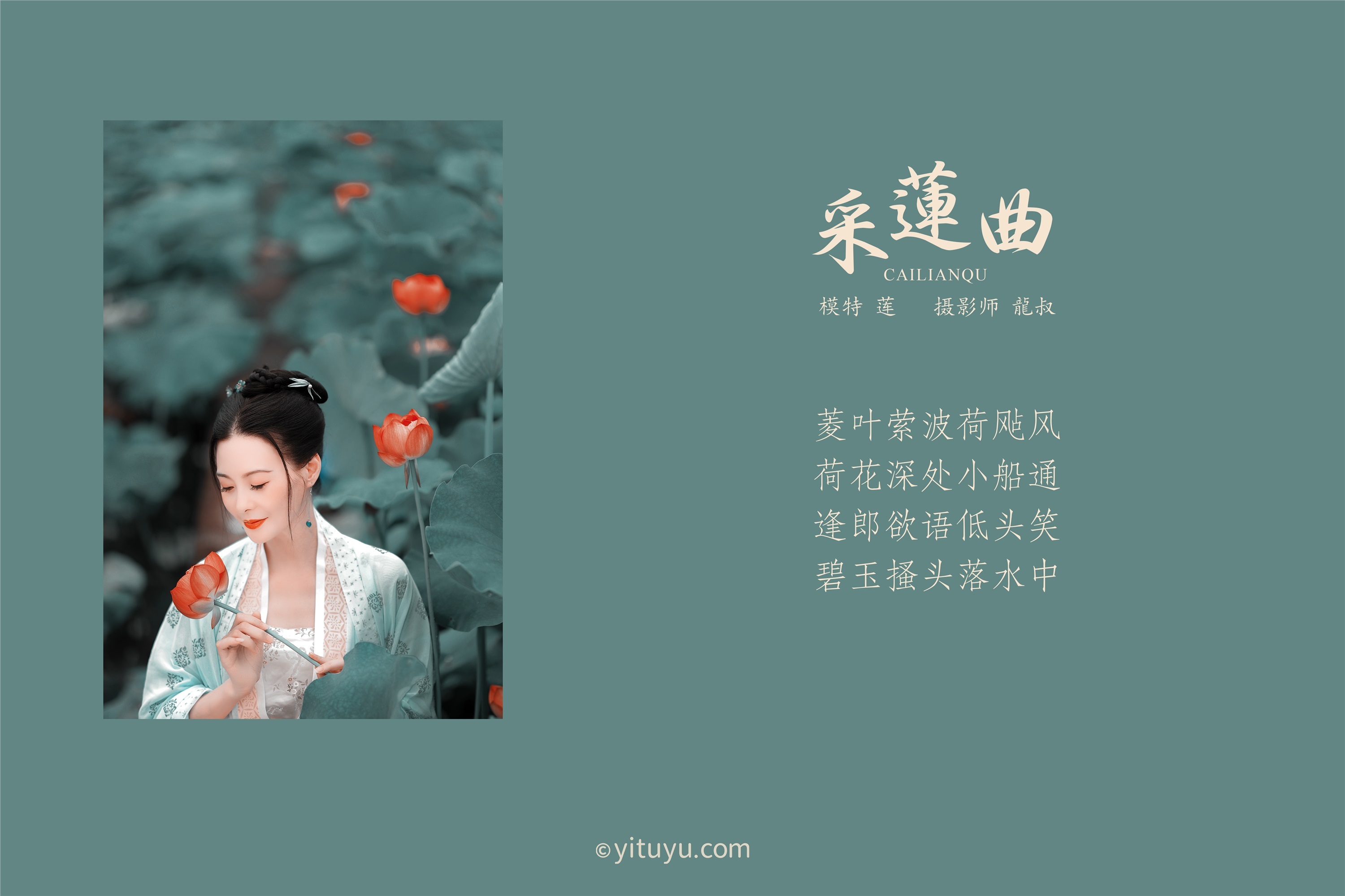 YITUYU艺图语 2021.08.16 采莲曲 莲